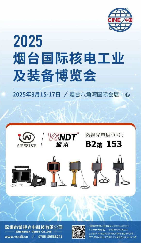 深圳微視“核”您相約2025煙臺(tái)國際核電工業(yè)及裝備博覽會(huì)